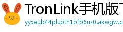 TronLink手机版下载